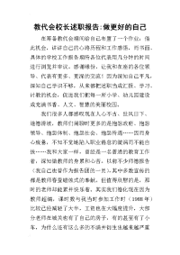 教代会校长的述职报告-做更好的自己