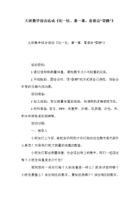 大班数学综合活动《比一比、赛一赛，看谁会“耍赖”》