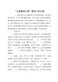 “大班德育计划”德育工作计划