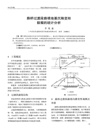 路桥过渡段路堤地基沉降变形数据的统计分析