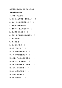 高中语文必修四文言文知识点