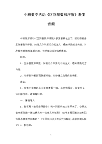 中班数学活动《区别基数和序数》教案音频