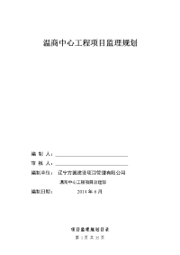 温商中心监理规划