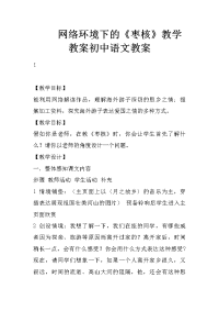 网络环境下的《枣核》教学教案初中语文教案