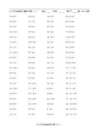 小学数学20以内加减法练习题