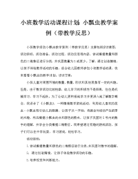 小班数学活动教案：小瓢虫教案(附教学反思).doc