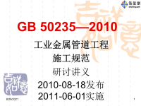 GB50235-2010工业金属管道工程施工规范研讨讲义