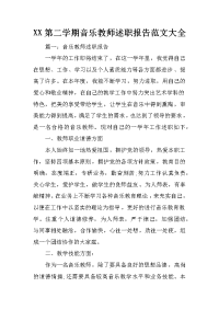 xx第二学期音乐教师述职报告范文大全