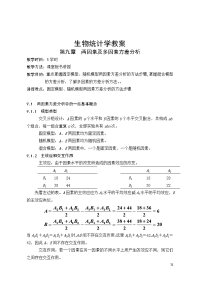 生物统计学教案(9)