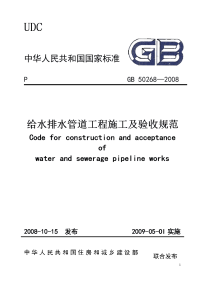 gb50268—2008给水排水管道工程施工及验收规范