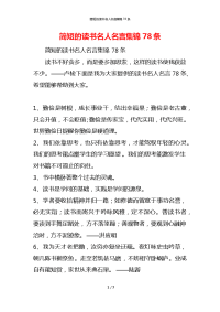 简短的读书名人名言集锦78条