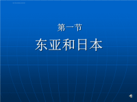 高中地理东亚和日本课件