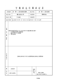 空载试运行记录