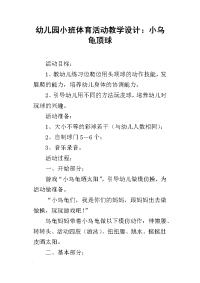 幼儿园小班体育活动教学设计：小乌龟顶球