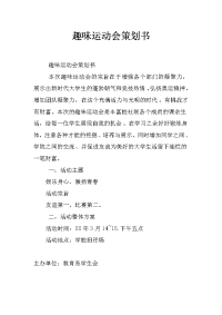 趣味运动会策划书