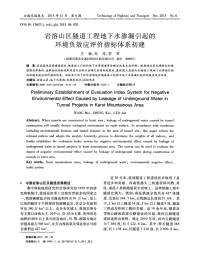 岩溶山区隧道工程地下水渗漏引起的环境负效应评价指标体系初建