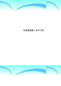 加宽路基施工技术实施方案