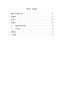 《建筑施工技术交底大全资料》第2节、土方工程