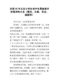 庆祝xx年元旦小学生初中生黑板报手抄报资料大全（题目、文章、花边、插图等）