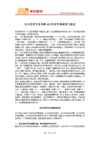 北大历史学系考研623历史学基础复习建议