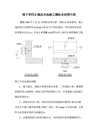 地下室挡土墙及水池施工缝防水处理方案