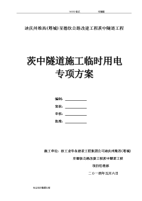 隧道工程临时用电方案说明