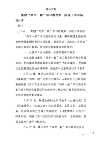 集团“两学一做”学习教育第一阶段工作总结