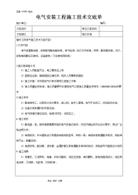 电气安装施工技术交底记录大全