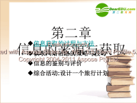 高中信息技术信息的获取课件浙教