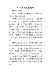 公司员工的述职报告_1