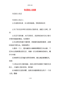 生活名人名言