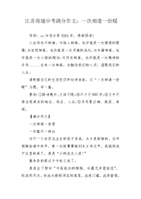 江苏南通中考满分作文：一次相逢一份暖.docx