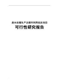 废水处理生产及循环利用技改可行性研究报告