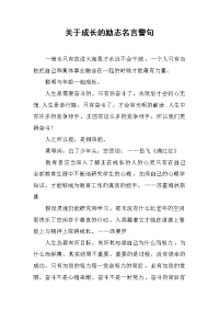 关于成长的励志名言警句