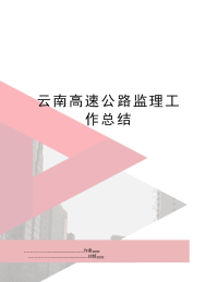 云南高速公路监理工作总结