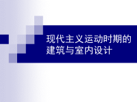 室内设计的风格与流派13现代主义