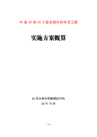 小型农田水利专项工程实施方案