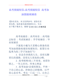 高考鼓励短信-高考鼓励短信 高考加油鼓励祝福语