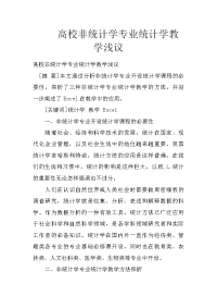 高校非统计学专业统计学教学浅议