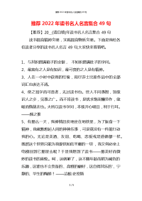 推荐2022年读书名人名言集合49句