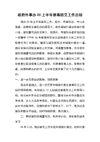 政府外事办xx上半年禁毒防艾工作总结