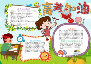 清新风高考加油手抄报电子小报word小报.docx