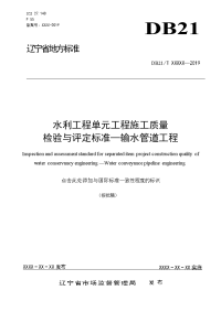 水利工程单元工程施工质量检验与评定标准－输水管道工程（报批稿）