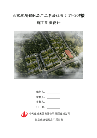 北京商业居住小区剪力墙结构小高层住宅楼施工组织设计(花园式洋房,细部做法详图)