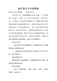 能干的小手中班教案