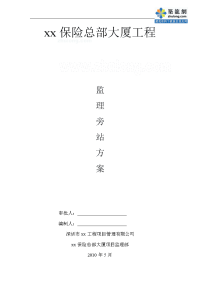 深圳保险公司旁站监理方案