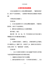 小班环保活动教案