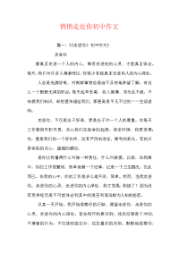 悄悄走近你初中作文