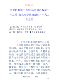 学前班教学工作总结-学前班教学工作总结 怎么写学前班副班月个人工作总结