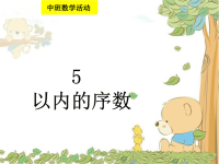 幼儿园中班数学《5以内的序数》公开课.ppt